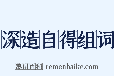 深造自得组词是什么意思的图片